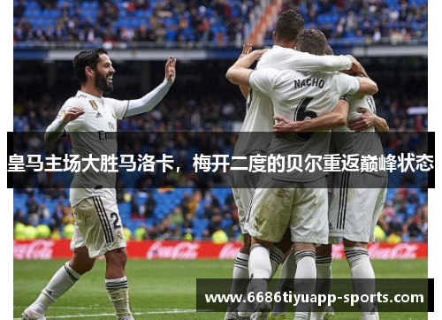 皇马主场大胜马洛卡，梅开二度的贝尔重返巅峰状态