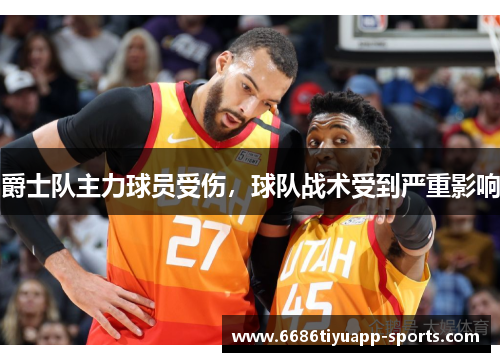 爵士队主力球员受伤，球队战术受到严重影响