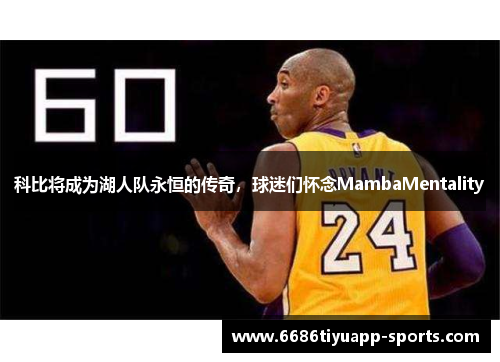 科比将成为湖人队永恒的传奇，球迷们怀念MambaMentality