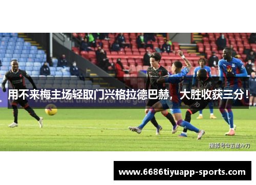 用不来梅主场轻取门兴格拉德巴赫，大胜收获三分！