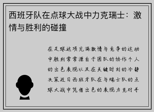 西班牙队在点球大战中力克瑞士：激情与胜利的碰撞
