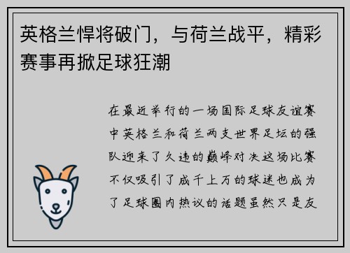 英格兰悍将破门，与荷兰战平，精彩赛事再掀足球狂潮