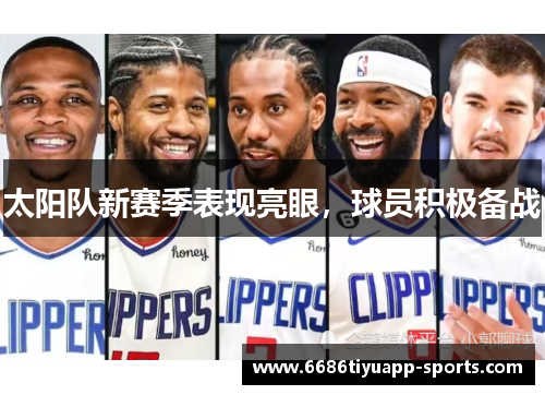 太阳队新赛季表现亮眼，球员积极备战
