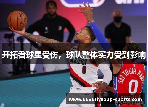 开拓者球星受伤，球队整体实力受到影响