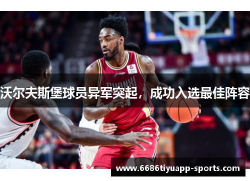 沃尔夫斯堡球员异军突起，成功入选最佳阵容