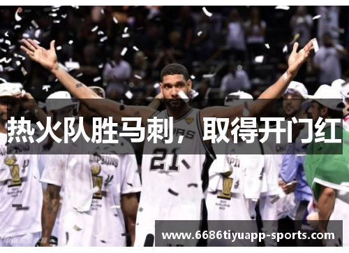 热火队胜马刺，取得开门红
