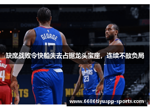 缺席战败令快船失去占据龙头宝座，连续不敌负局