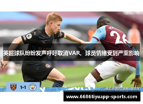 英超球队纷纷发声呼吁取消VAR，球员情绪受到严重影响