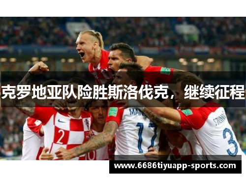 克罗地亚队险胜斯洛伐克，继续征程