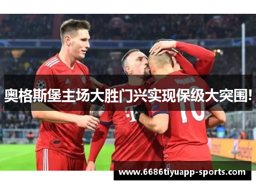 奥格斯堡主场大胜门兴实现保级大突围!