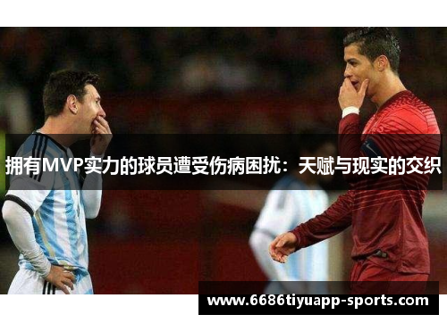 拥有MVP实力的球员遭受伤病困扰：天赋与现实的交织