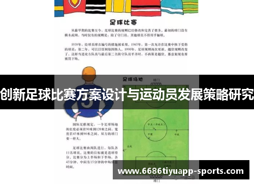 创新足球比赛方案设计与运动员发展策略研究