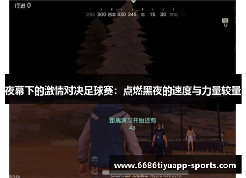 夜幕下的激情对决足球赛：点燃黑夜的速度与力量较量