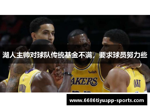 湖人主帅对球队传统基金不满，要求球员努力些