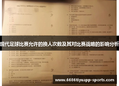 现代足球比赛允许的换人次数及其对比赛战略的影响分析