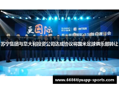 苏宁集团与意大利投资公司达成协议将国米足球俱乐部转让