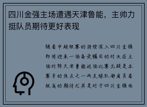四川金强主场遭遇天津鲁能，主帅力挺队员期待更好表现