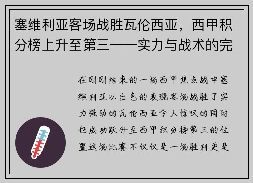 塞维利亚客场战胜瓦伦西亚，西甲积分榜上升至第三——实力与战术的完美结合