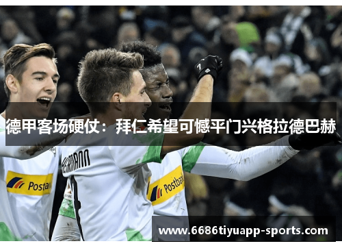 德甲客场硬仗：拜仁希望可憾平门兴格拉德巴赫