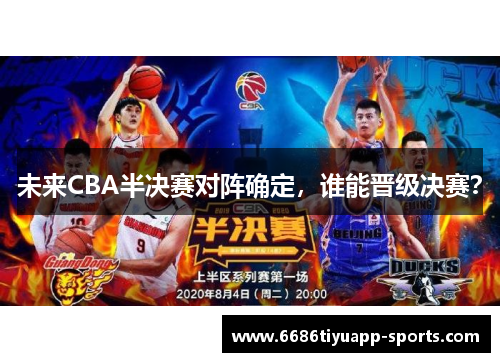 未来CBA半决赛对阵确定，谁能晋级决赛？