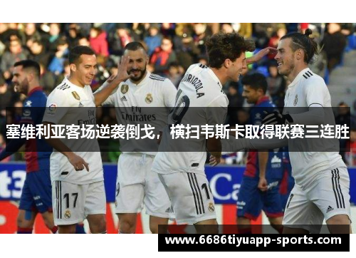 塞维利亚客场逆袭倒戈，横扫韦斯卡取得联赛三连胜