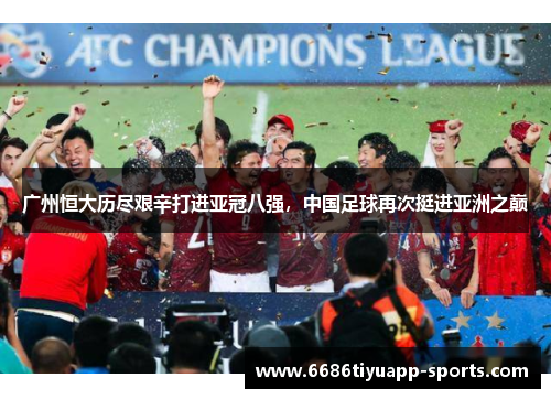 广州恒大历尽艰辛打进亚冠八强，中国足球再次挺进亚洲之巅