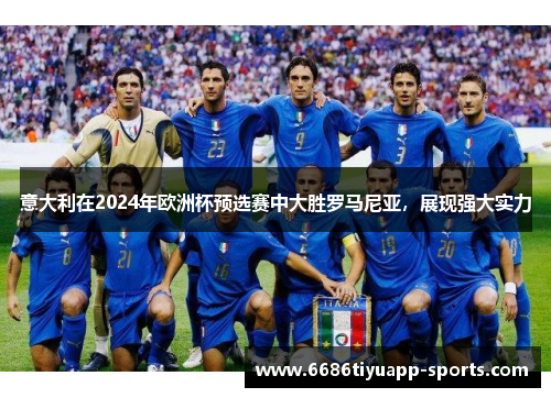 意大利在2024年欧洲杯预选赛中大胜罗马尼亚，展现强大实力