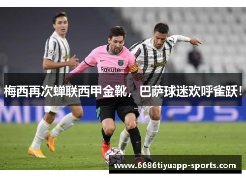 梅西再次蝉联西甲金靴，巴萨球迷欢呼雀跃！