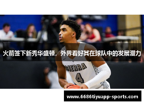 火箭签下新秀华盛顿，外界看好其在球队中的发展潜力