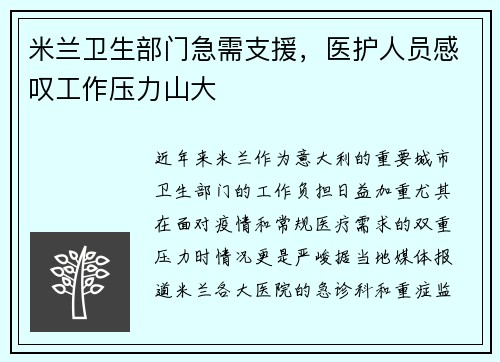 米兰卫生部门急需支援，医护人员感叹工作压力山大