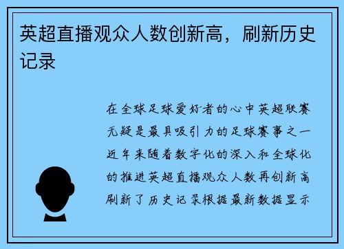英超直播观众人数创新高，刷新历史记录