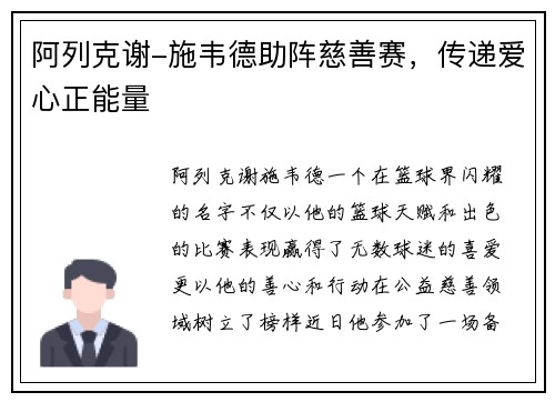 阿列克谢-施韦德助阵慈善赛，传递爱心正能量