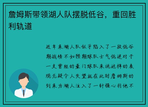 詹姆斯带领湖人队摆脱低谷，重回胜利轨道