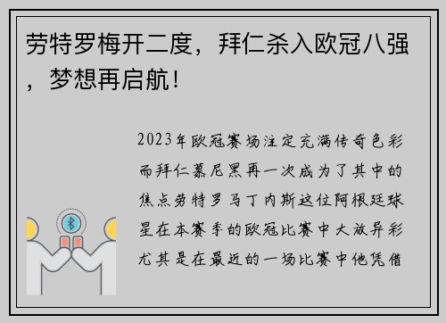 劳特罗梅开二度，拜仁杀入欧冠八强，梦想再启航！