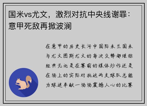 国米vs尤文，激烈对抗中央线谢罪：意甲死敌再掀波澜