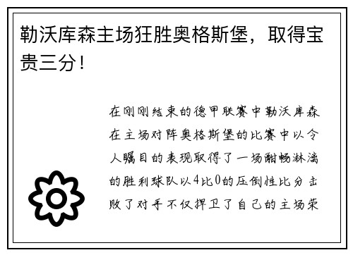 勒沃库森主场狂胜奥格斯堡，取得宝贵三分！