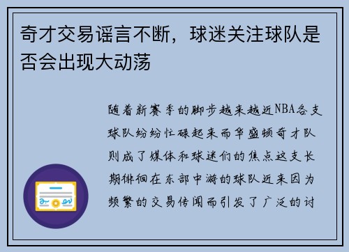 奇才交易谣言不断，球迷关注球队是否会出现大动荡