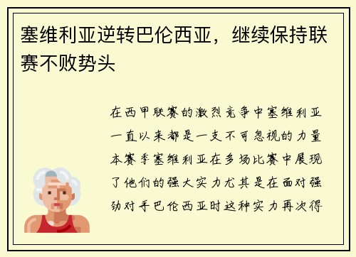 塞维利亚逆转巴伦西亚，继续保持联赛不败势头