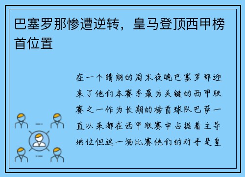 巴塞罗那惨遭逆转，皇马登顶西甲榜首位置