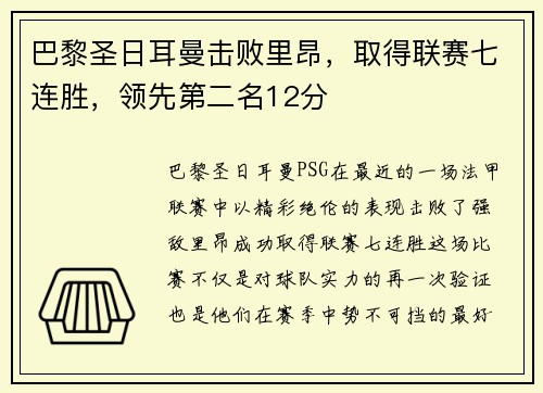 巴黎圣日耳曼击败里昂，取得联赛七连胜，领先第二名12分