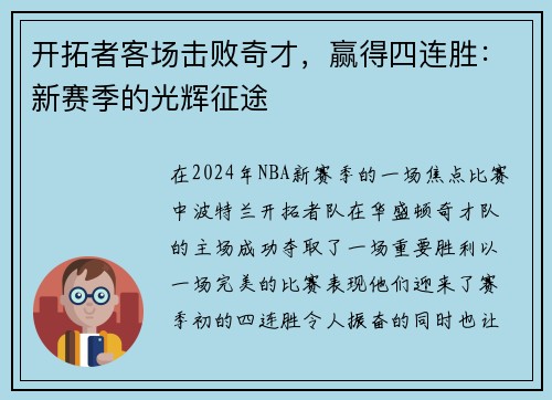 开拓者客场击败奇才，赢得四连胜：新赛季的光辉征途