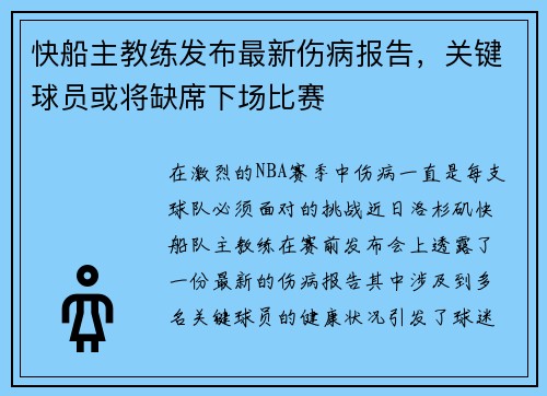 快船主教练发布最新伤病报告，关键球员或将缺席下场比赛