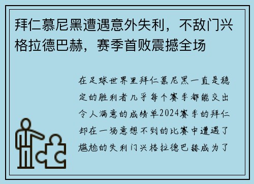 拜仁慕尼黑遭遇意外失利，不敌门兴格拉德巴赫，赛季首败震撼全场