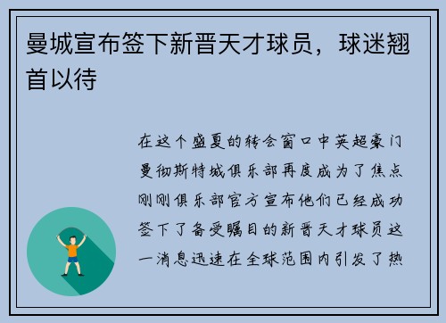 曼城宣布签下新晋天才球员，球迷翘首以待