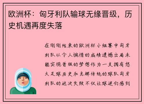 欧洲杯：匈牙利队输球无缘晋级，历史机遇再度失落