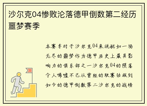 沙尔克04惨败沦落德甲倒数第二经历噩梦赛季
