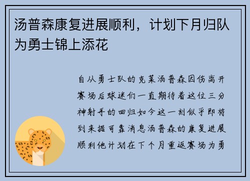 汤普森康复进展顺利，计划下月归队为勇士锦上添花