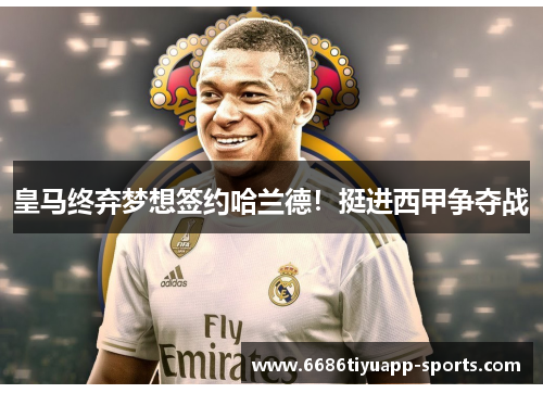 皇马终弃梦想签约哈兰德！挺进西甲争夺战