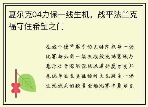 夏尔克04力保一线生机，战平法兰克福守住希望之门