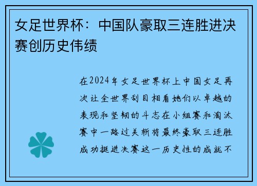 女足世界杯：中国队豪取三连胜进决赛创历史伟绩